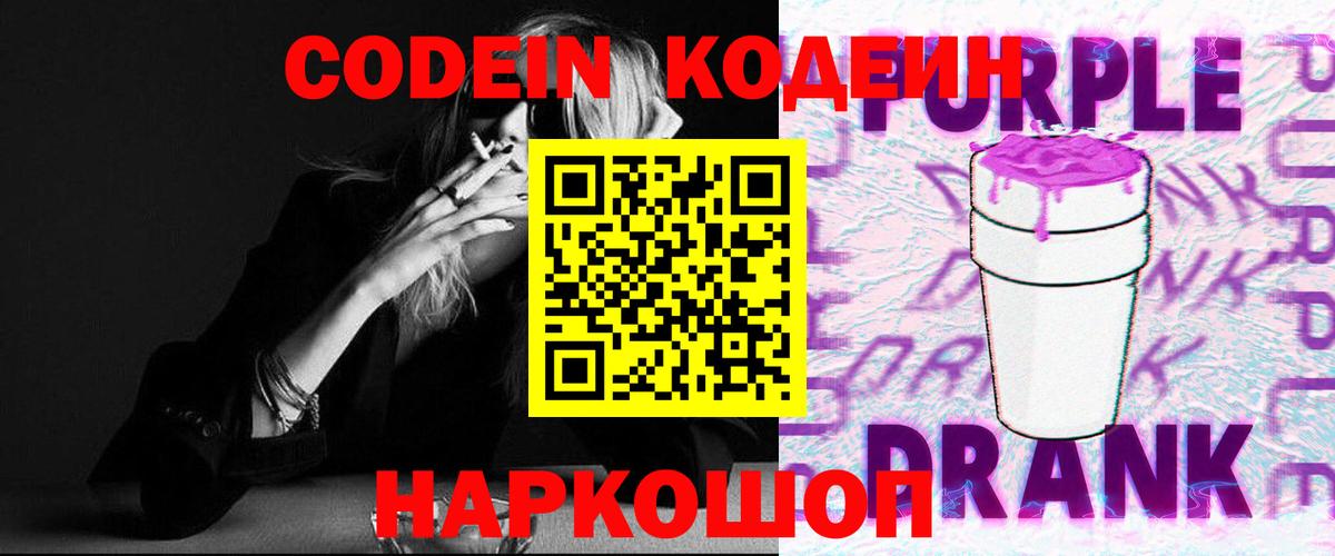 Кодеин напиток Lean (лин)  Вход с VPN  Калач-на-Дону 